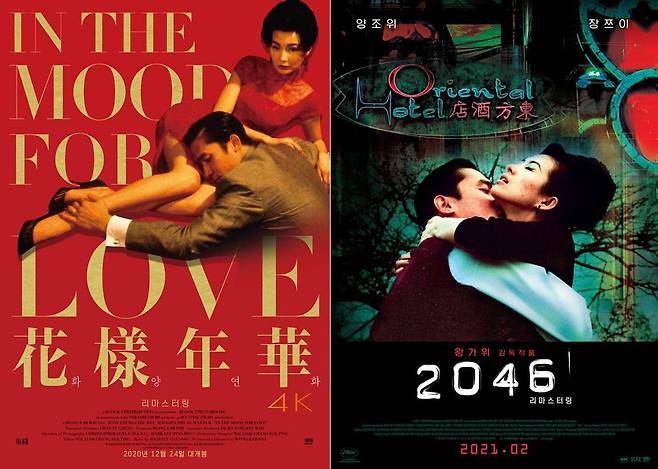 홍콩 감독 왕자웨이(王家衛)의 영화 ‘화양연화’(2000), ‘2046’(2004).