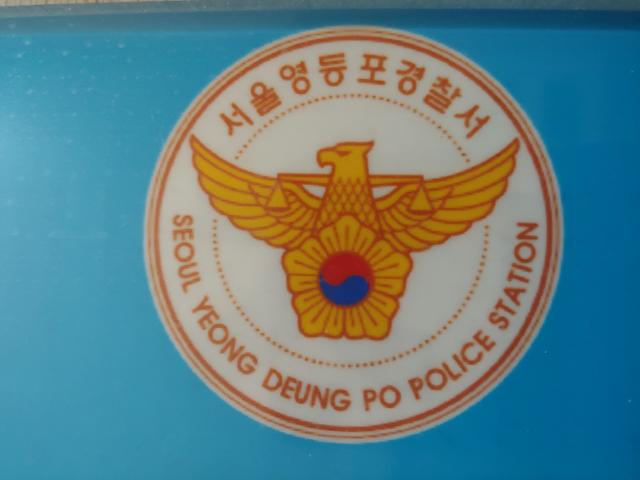 서울 영등포경찰서. 한국일보 자료사진