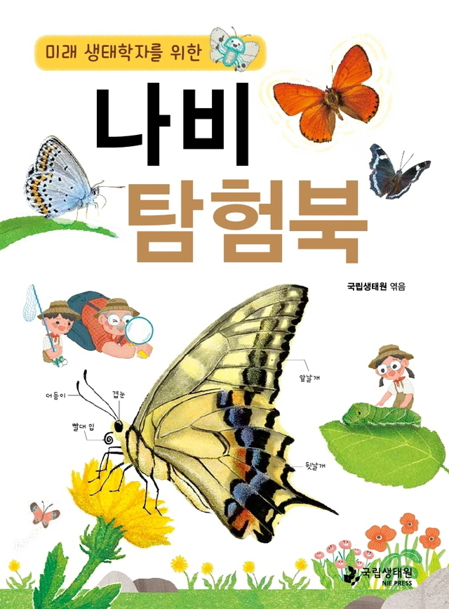 국립생태원 발간 나비탐험북 *재판매 및 DB 금지