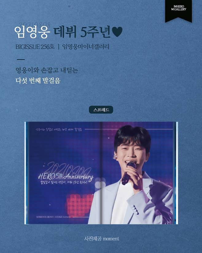 임영웅 데뷔 5주년 기념 임영웅갤러리 '빅이슈' 축하 광고 "영웅이와 손잡고 내딛는 다섯 번째 발걸음♥"