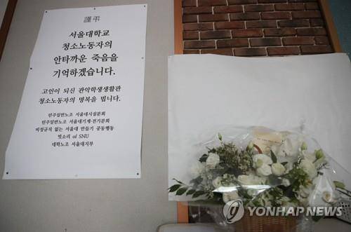 서울대 기숙사에 마련된 청소 노동자 추모 공간 [연합뉴스 자료사진]