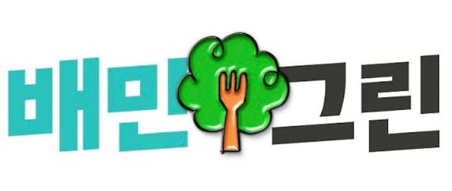 우아한형제의 전사적 친환경 프로젝트·캠페인을 아우르는 ‘배민그린’ 로고 [우아한형제들 제공]