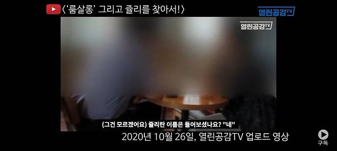 윤석열 전 검찰총장 배우자 김건희씨가 강남 호텔 나이트클럽에서 쥴리라는 이름의 접대부로 활동했다는 의혹을 작년 10월 처음 제기한 유튜브 방송.  /열린공감TV