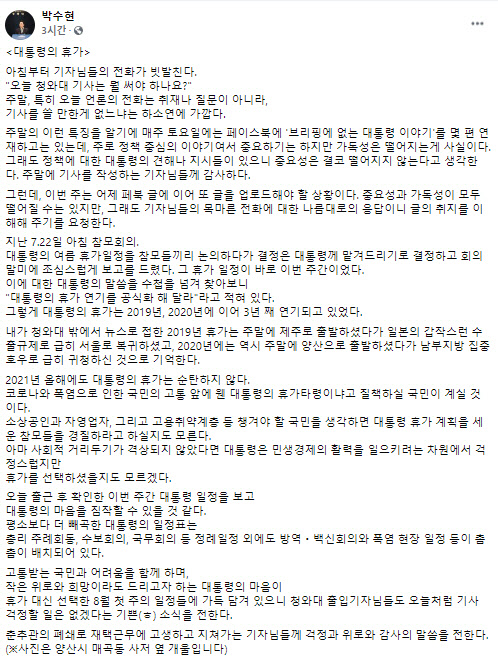 1일 박수현 청와대 국민소통수석이 페이스북에 문재인 대통령의 일정과 관련해 설명한 글. 박 수석 페이스북 화면 캡처