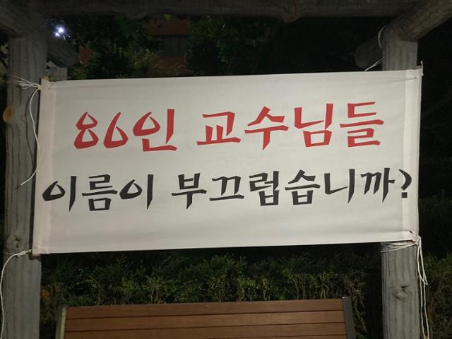 지난달 25일 서울 종로구 한국방송통신대학교 캠퍼스 내에 성명서를 낸 86명의 교수들을 비판하는 현수막이 내걸려있다. 독자 제공