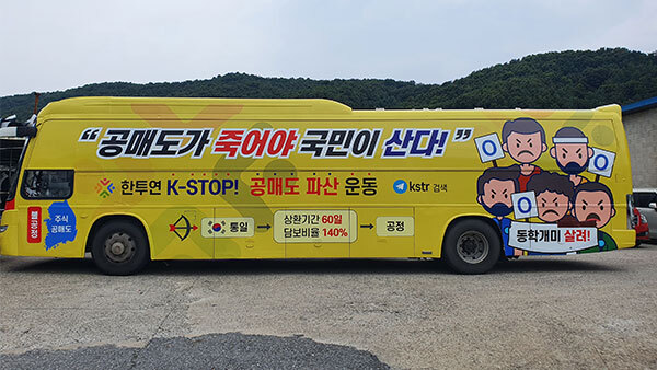 한국주식투자자연합회, '공매도 개혁' 버스 운행 [한국주식투자자연합회 제공]