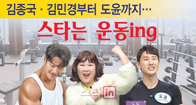 김종국·김민경부터 도윤까지… 스타는 운동ing [그래픽=이데일리 이미나 기자]