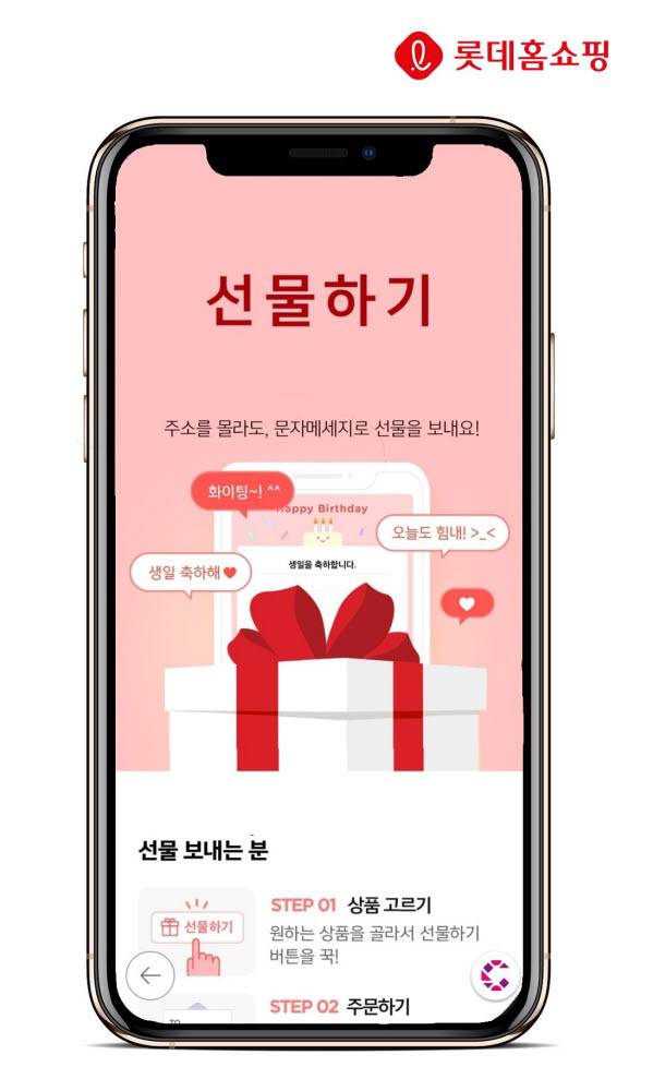 롯데홈쇼핑 선물하기 서비스