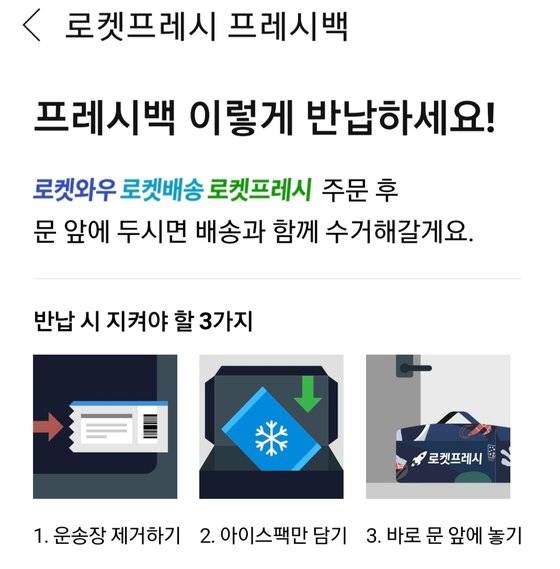 쿠팡 프레시백 안내 문구. [쿠팡 애플리케이션 캡처]