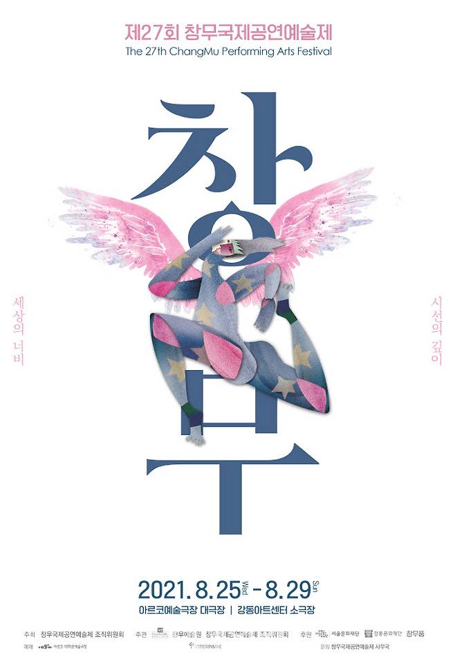 제27회 창무국제공연예술제 포스터(사진=창무예술원)