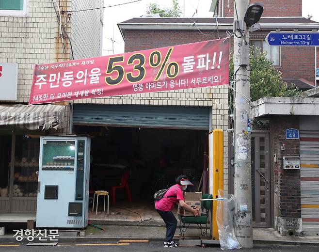 2·4대책 도심 공공주택 복합사업 2차 후보지 중 하나로 선정된 서울 강북구 ‘옛 수유12구역’ 골목길에 ‘주민동의율 53% 돌파’라고 적힌 플래카드가 붙어있다. 강윤중 기자