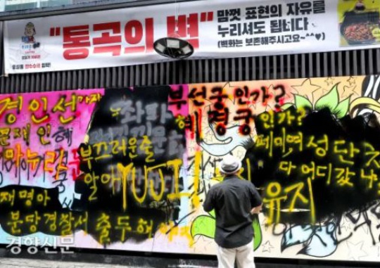 On August 1, a placard with the words, “Wailing Wall” is being hung on the outer wall of a bookstore in Jongno-gu, Seoul inviting people to freely exercise their freedom of expression after a conservative YouTuber painted over the Julie mural, which slandered Kim Keon-hee, the wife of former Prosecutor General Yoon Seok-youl. Lee Suck-woo
