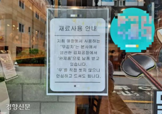 On the morning of August 2, one jokbal restaurant in a street lined with restaurants in Bangbae-dong, Seocho-gu, Seoul posted a sign reading, “We don’t wash the radishes ourselves, so you can enjoy the food without worrying.” Yi Du-ri