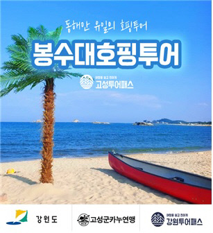 ‘봉수대 호핑투어’ 홍보 포스터. 고성군 제공