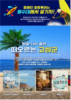 ‘봉수대 호핑투어’ 홍보 포스터. 고성군 제공