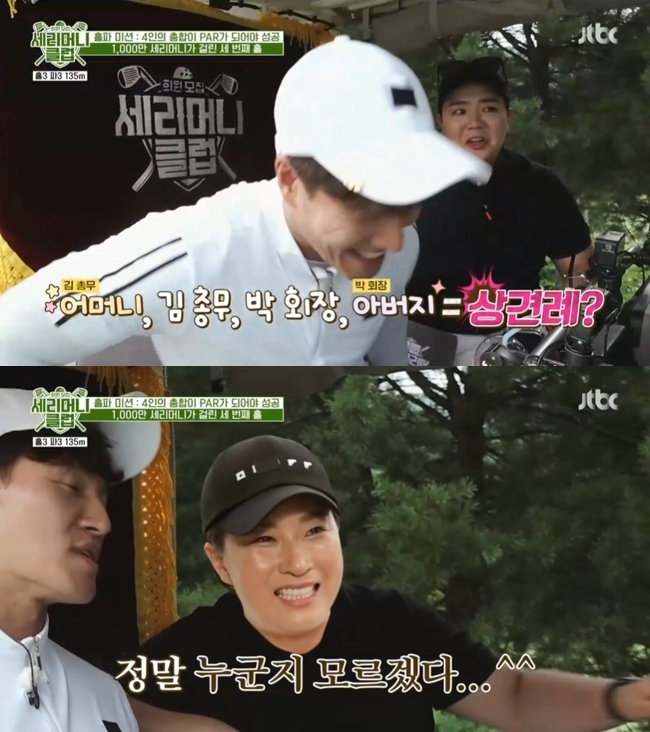 Will Kim Jong-kook and Pak Se-ri, tied up under the nickname Honey, push for a Golf course meeting?On August 4, JTBC entertainment program Serim Sams Club depicted Pak Se-ri, guest Cho Hyun-jae, and relaxation in the 10 million ceremony mission where the total of four people should be PAR.On this day, Kim Jong-kook took off his role as Kim, who was usually taking care of Pak Se-ri, and sat on the cart as a host with a pak se-gyeong pro.When everyone, including Pak Se-ri, was struggling, Kim Jong-kook joked, I will be here for my mother to come as the next guest.The pak se-gyeong pro who heard the ad said, If Kims mother comes and Kim Jong-kook, Pak Se-ri Sister, and Pak Se-ri Sisters father come there, is not the place a meeting? Kim Jong-kook was embarrassed by the unexpected attack.Usually, Pak Se-ri saves Kim Jong-kook in the round by calling him Honey.The pak se-gyeong pro later complained, If this is Seri Sister, I might really die, please protect me.