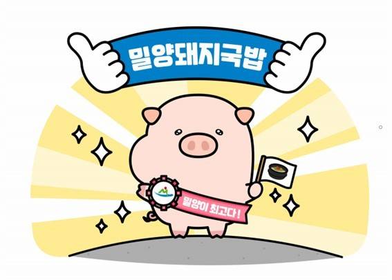 밀양 돼지국밥 캐릭터 굿바비. *재판매 및 DB 금지