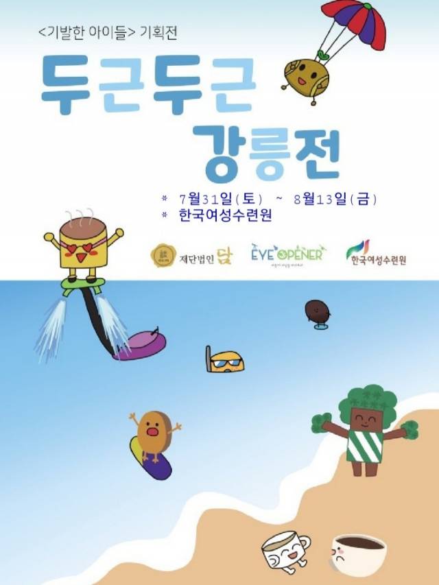 ▲강릉에 살고있는 경력단절 여성들이 만든 로컬 스타트업 '아이오프너'가 오는 13일까지 옥계해변에 있는 한국여성수련원 내 전시관에서 '두근두근 바다展'을 개최한다. ⓒ아이오프너