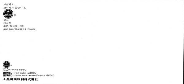 국내에 코카콜라가 진출한 뒤 칠성한미음료가 당시 일간지(1974년 6월 8일자 동아일보)에 내보낸 광고 이미지./사진 출처=네이버 뉴스라이브러리.