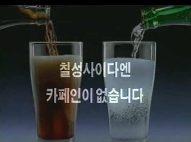 롯데칠성음료가 지난 1999년 내보낸 코카콜라와의 비교 광고 영상 '카페인 편'. /사진=롯데칠성음료 유튜브 화면 캡처.