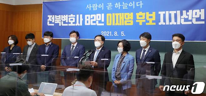 이재명 후보를 지지하는 전북 변호사 82명 일동이 5일 전북 전주시 전북도의회에서 '이재명 후보 지지선언'을 하고 있다. 2021.8.5/뉴스1 © News1 유경석 기자