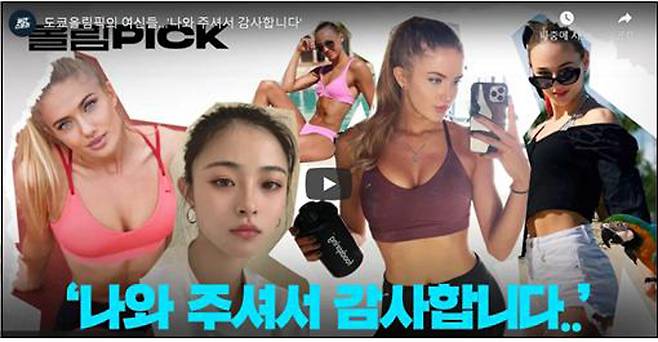 ▲ 7월23일 도쿄올림픽 여성 선수들을 '여신'으로 소개한 일간스포츠 유튜브 썸네일