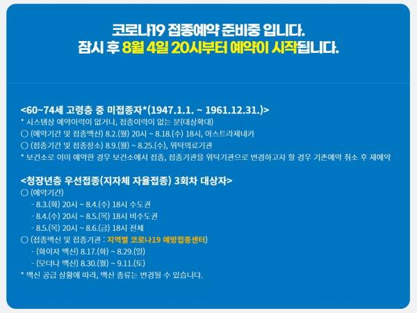 코로나19 예방접종 사전예약 시스템 안내 화면.