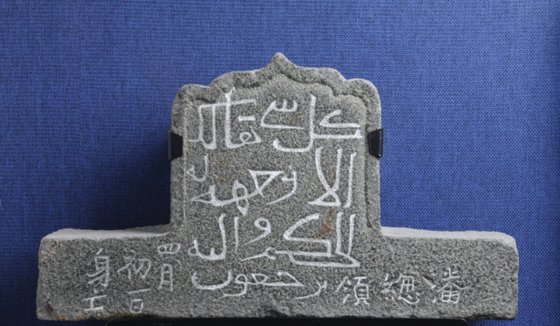 중국 동남 지역에 남아 있는 원나라 시대 무슬림 묘비. [사진 중국 취안저우(泉州)박물관]
