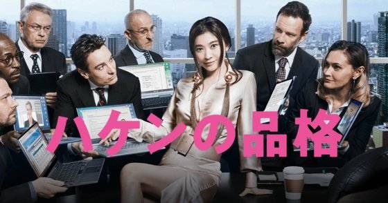 일드 파견의 품격. [닛테레]