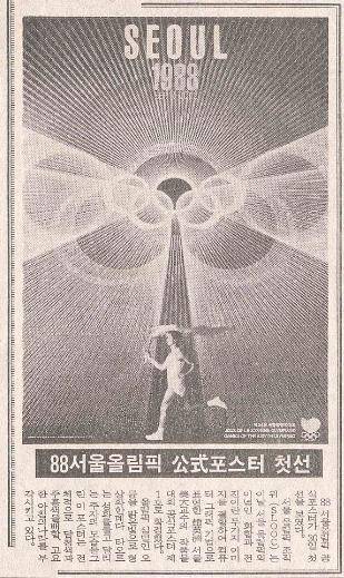 1985년 5월 1일 당시에 첫선을 보인 88올림픽 공식 포스터가 실린 한국일보 지면.