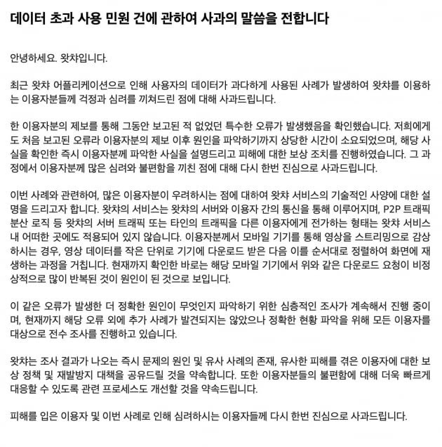 온라인동영상서비스(OTT) 왓챠가 서비스 오류로 소비자에게 수십만 원의 통신요금이 부과된 것에 대해 사과했다. /사진=트위터 캡처