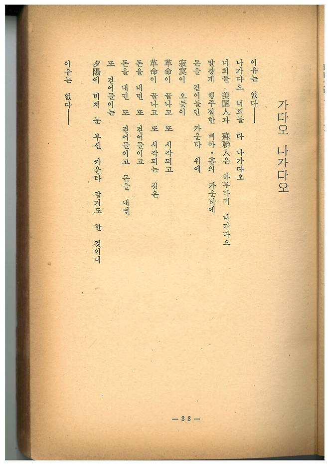 <현대문학> 1961년 1월호에 발표된 시 ‘가다오 나가다오’ 앞부분. 맹문재 제공