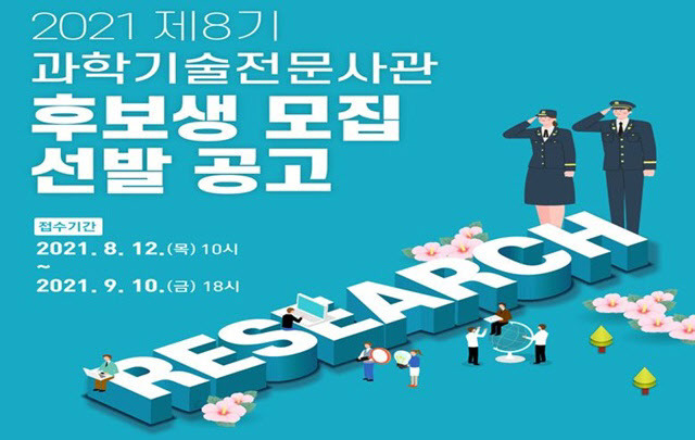 ‘제8기 과학기술전문사관 후보생 모집·선발 포스터’.(자료=과학기술정보통신부)