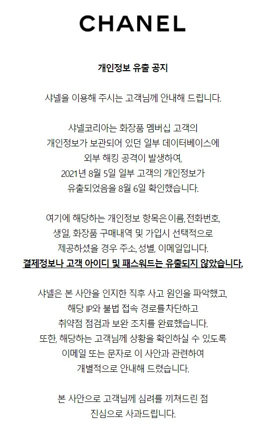 샤넬코리아 개인정보 유출 공지(샤넬코리아 홈페이지 캡쳐) © 뉴스1