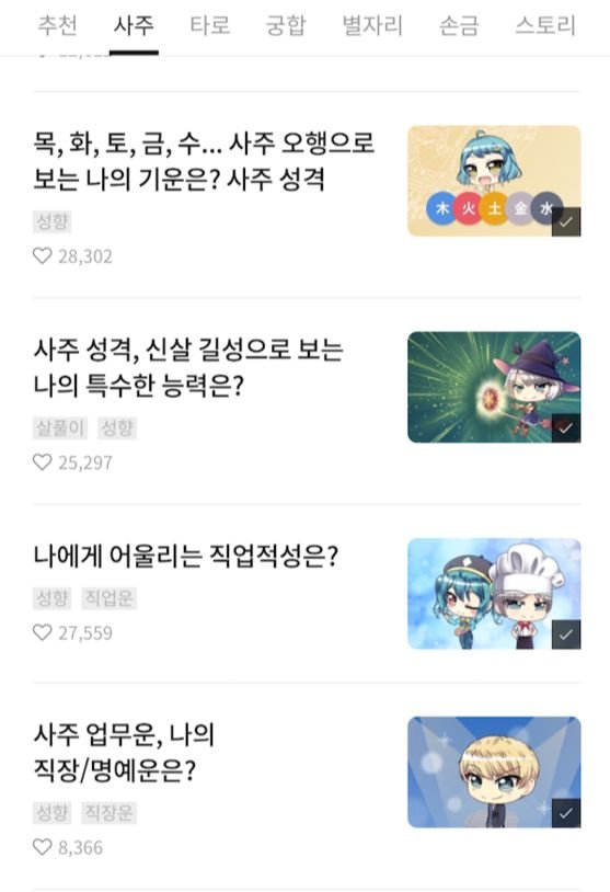 앱을 들여다보면 사용자의 성향을 알려주는 콘텐트의 인기가 높다는 것을 알 수 있다. 제목 아래 있는 하트 숫자로 '성격' '직업 적성' 관련 콘텐트의 인기도를 쉽게 확인 확인할 수 있다. 아이템을 세로로 나열해 보기 편하게 만든 것도 마음에 드는 점 중 하나다. [사진 최은서, 포스텔러 캡처]