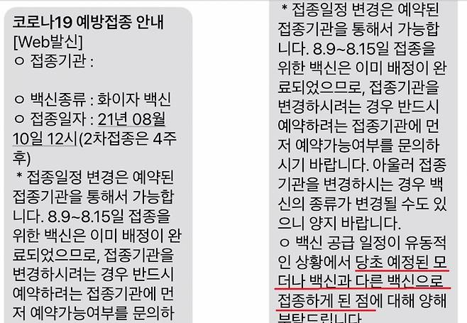 임모씨가 지난 4일 받은 코로나19 예방접종 안내메시지. 임씨는 당초 10일에 '모더나' 백신을 접종할 예정이었지만 일주일 전 '화이자'로 변경됐다./사진=독자제공