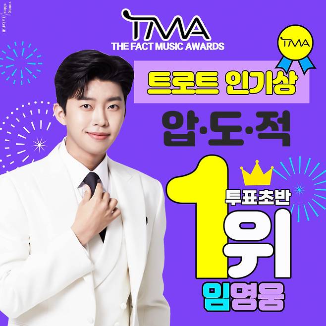 '넘버원' 임영웅, TMA 트로트 인기상 투표 초반 압도적 1위