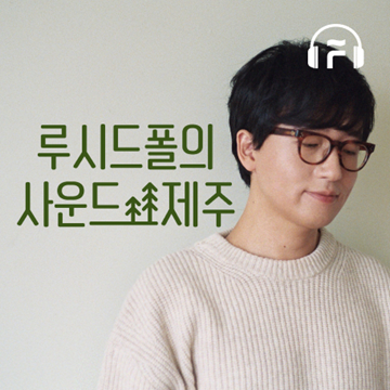 루시드폴 사운드 인 제주. 제공｜플로