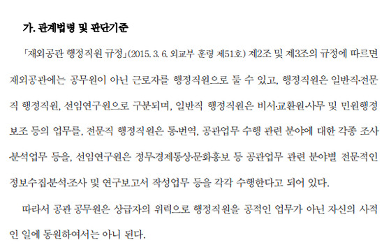 행정직원을 사적인 일에 동원해서는 안 된다는 내용이 담긴 감사원 보고서. '재외공관 및 외교부 본부 운영실태(2018년 5월)'.