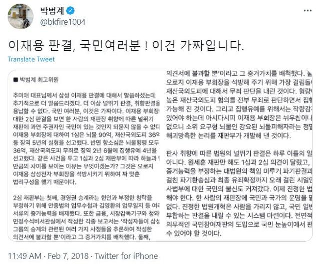 박범계 당시 더불어민주당 최고위원이 2018년 2월 최고위원회의에서 이재용 전 삼성전자 부회장 판결을 비판하는 내용을 사회관계망서비스(SNS)에 공유한 글. 트위터 캡처