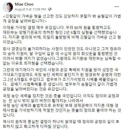 추미애 전 법무장관은 9일 법무부의 이재용 전 삼성전자 부회장 가석방 결정을 비판하는 페이스북을 올렸다. 페이스북 캡처