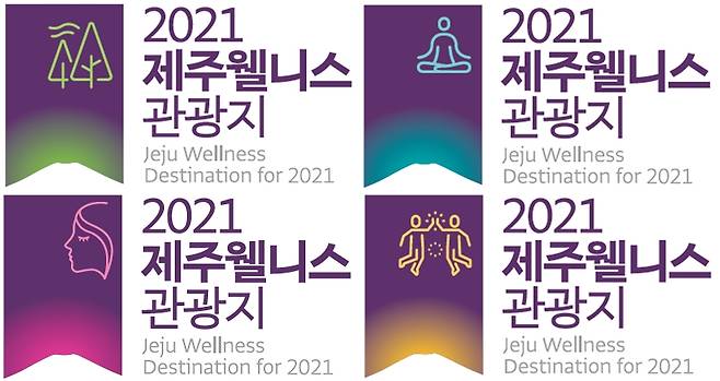 2021 제주 웰니스 관광지에 부여되는 인증마크 (제주관광공사 제공)