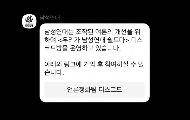 신 남성연대 카카오 채널의 소개 . 신 남성연대 운영진이 언론정화팀 채널에 기사 링크를 올리면 회원들은 악성 댓글을 달거나 ‘화나요’ 등 부정적인 감정을 표현했고, 단체 의견과 비슷한 댓글에 추천을 몰아줘 ‘베스트 댓글’을 선점하게 했다.