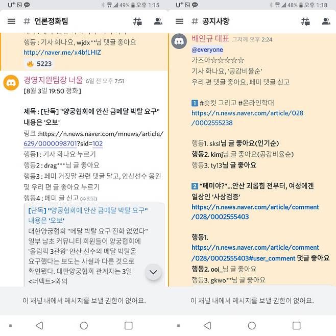 신남성연대 운영진이 디스코드 대화방에서 기사 링크와 여론 조작 지침을 공지하고 있다. 디스코드 화면 캡쳐