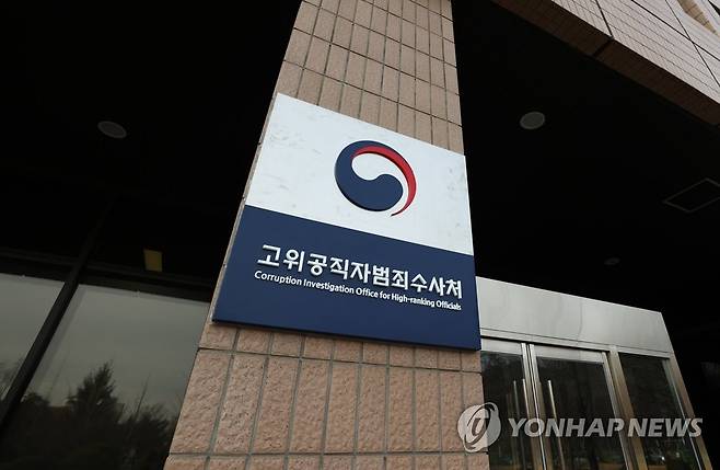 공수처 건물 입구 [연합뉴스 자료사진]