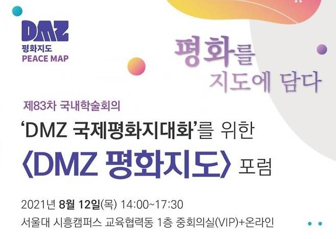 'DMZ 평화지도' 포럼 [서울대 통일평화연구원 홈페이지 캡처. 재판매 및 DB 금지]