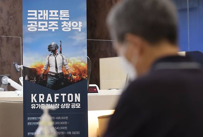 크래프톤의 공모주 일반 청약 첫날인 2일 오후 서울의 한 증권사 창구에서 투자자가 상담을 받기 위해 대기하고 있다. /연합뉴스