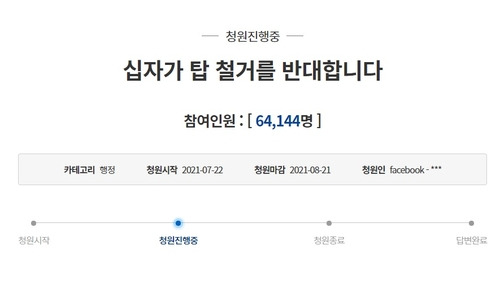 노후한 교회 첨탑 철거 지원사업에 반대하는 청와대 청원글 [출처: 청와대 홈페이지]