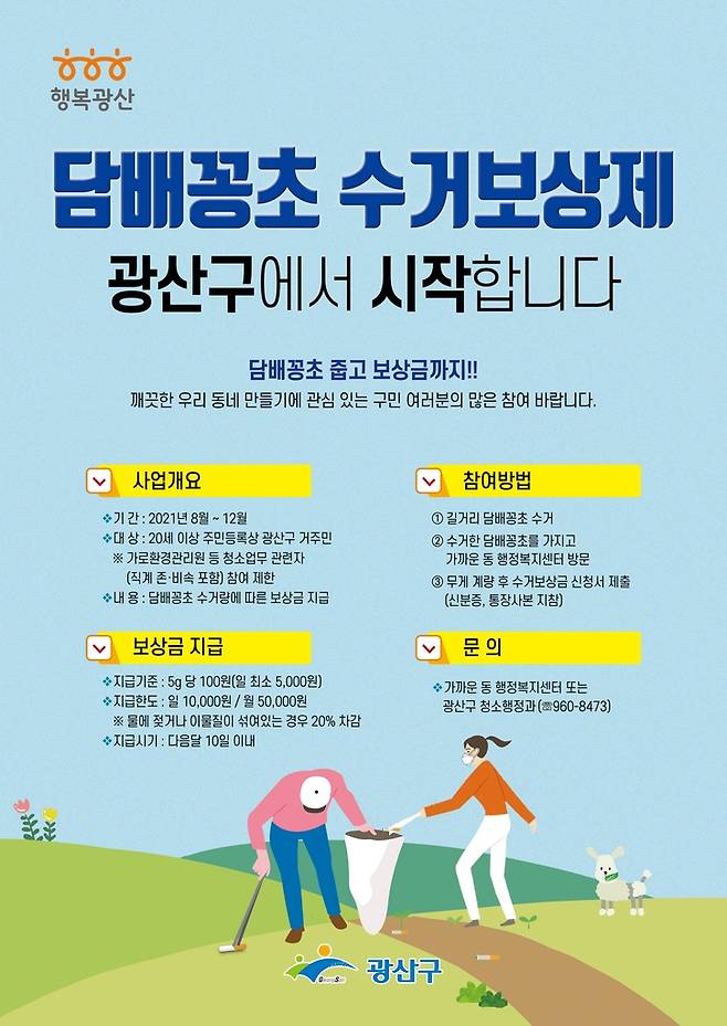 담배꽁초 수거보상제 안내문 [광주 광산구 제공. 재판매 및 DB 금지]