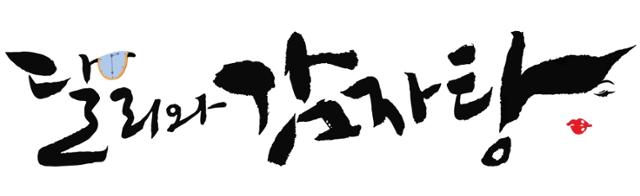 '달리와 감자탕'이 김민재와 박규영의 케미스트리로 무장했다. 몬스터유니온, 코퍼스코리아 제공